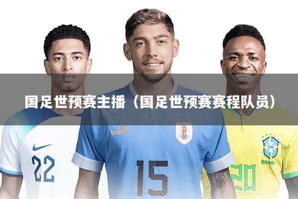 国足世预赛主播(国足世预赛赛程队员)