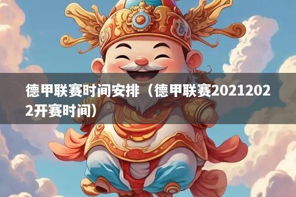 德甲联赛时间安排（德甲联赛20212022开赛时间）