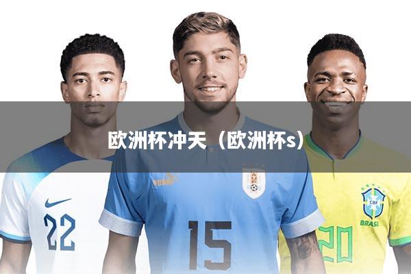 欧洲杯冲天（欧洲杯s）