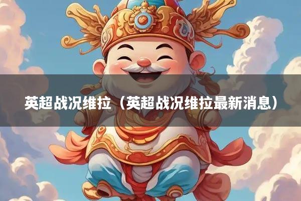 英超战况维拉（英超战况维拉最新消息）