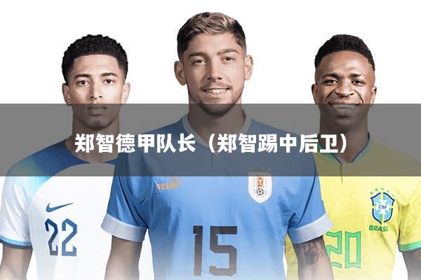 郑智德甲队长（郑智踢中后卫）