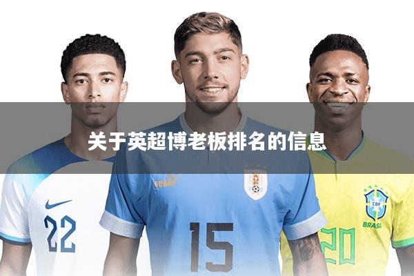 关于英超博老板排名的信息