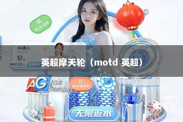 英超摩天轮（motd 英超）