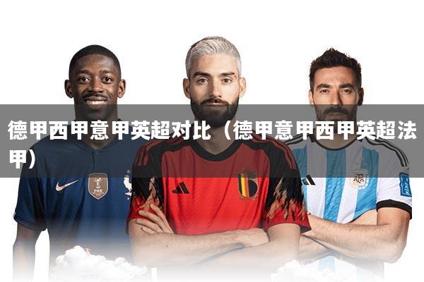 德甲西甲意甲英超对比（德甲意甲西甲英超法甲）