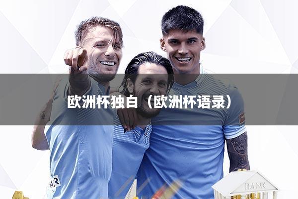 欧洲杯独白（欧洲杯语录）