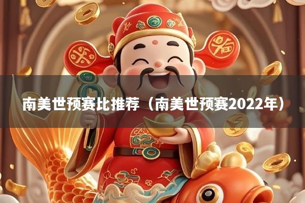 详细阅读:南美世预赛比推荐(南美世预赛2022年) 南美世预赛比推荐(南美世预赛2022年)