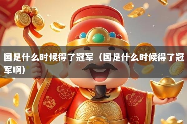 详细阅读:国足什么时候得了冠军(国足什么时候得了冠军啊) 国足什么时候得了冠军(国足什么时候得了冠军啊)