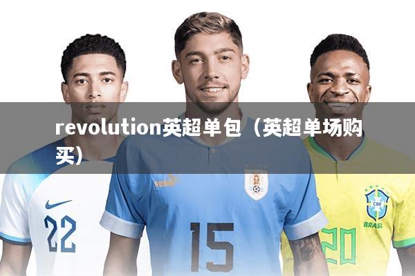 revolution英超单包(英超单场购买)