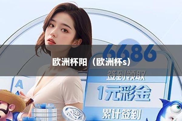 欧洲杯阳(欧洲杯s)