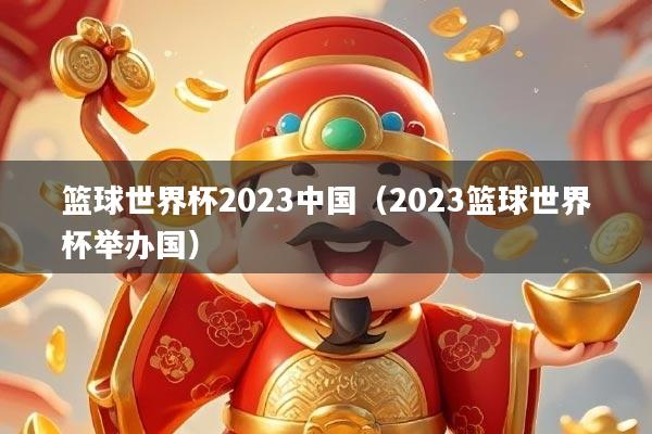详细阅读:篮球世界杯2023中国(2023篮球世界杯举办国) 篮球世界杯2023中国(2023篮球世界杯举办国)