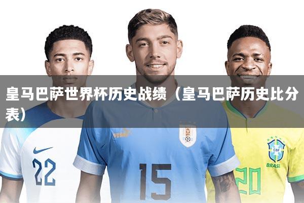 详细阅读:皇马巴萨世界杯历史战绩(皇马巴萨历史比分表) 皇马巴萨世界杯历史战绩(皇马巴萨历史比分表)