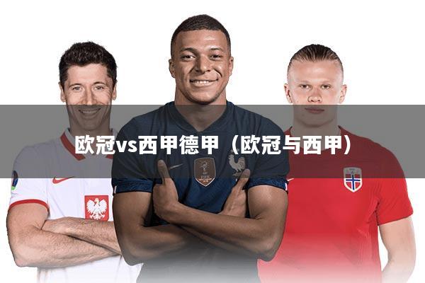 欧冠vs西甲德甲(欧冠与西甲)