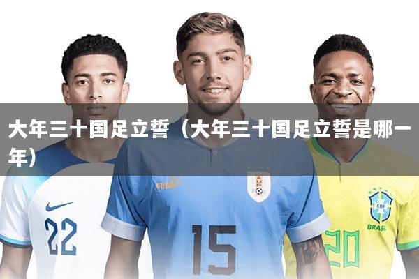 大年三十国足立誓(大年三十国足立誓是哪一年)