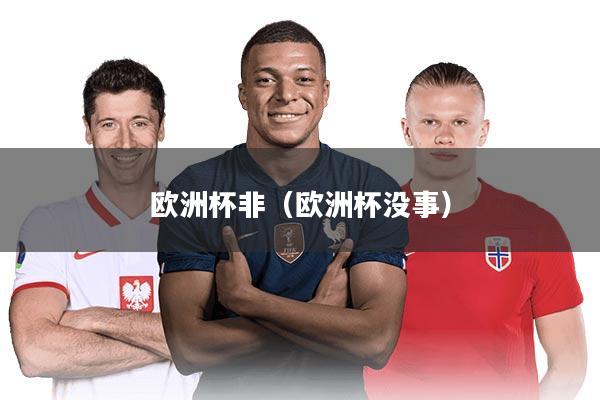欧洲杯非(欧洲杯没事)
