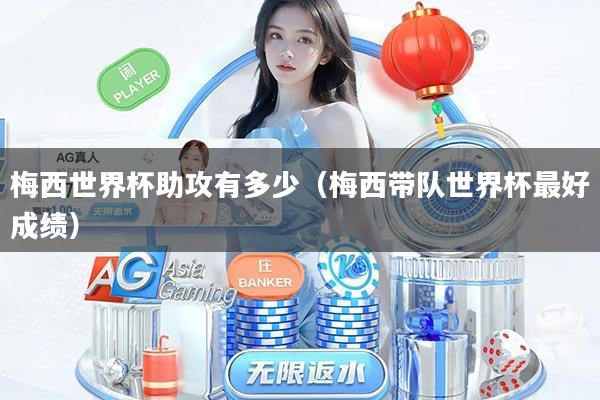 梅西世界杯助攻有多少(梅西带队世界杯最好成绩)