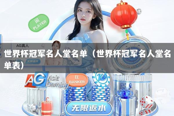 世界杯冠军名人堂名单（世界杯冠军名人堂名单表）