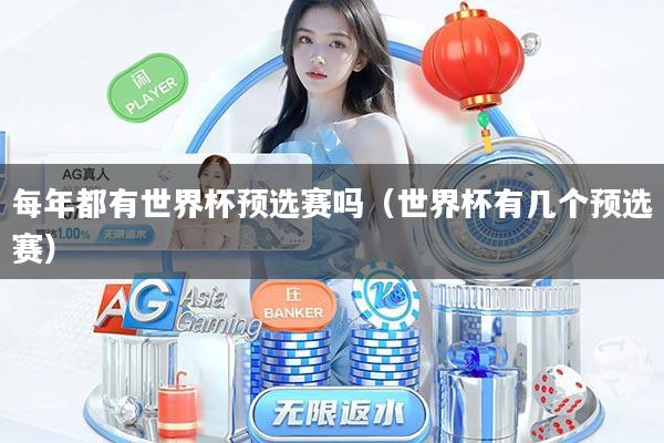 每年都有世界杯预选赛吗（世界杯有几个预选赛）
