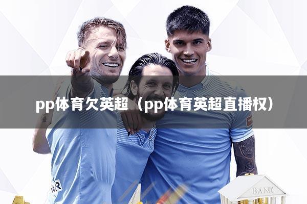 pp体育欠英超（pp体育英超直播权）