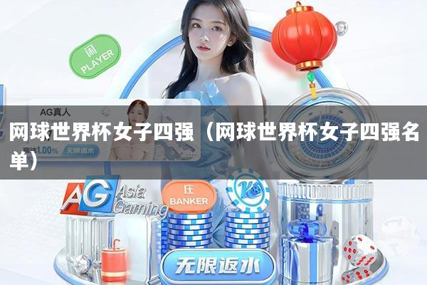 网球世界杯女子四强（网球世界杯女子四强名单）